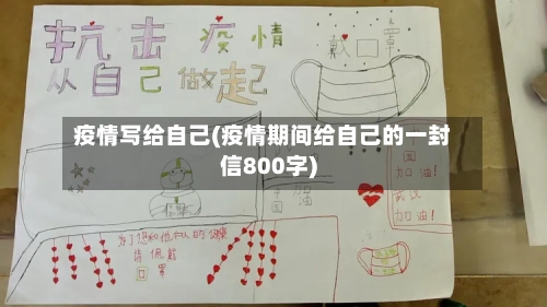 疫情写给自己(疫情期间给自己的一封信800字)-第2张图片