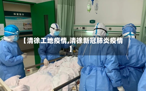 【清徐工地疫情,清徐新冠肺炎疫情】