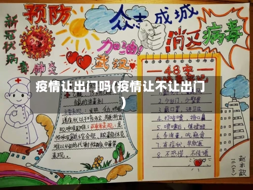 疫情让出门吗(疫情让不让出门)-第2张图片