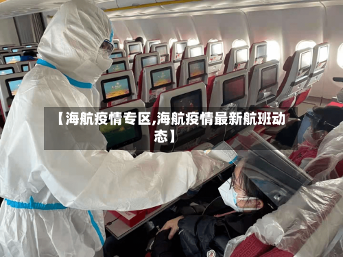 【海航疫情专区,海航疫情最新航班动态】-第2张图片