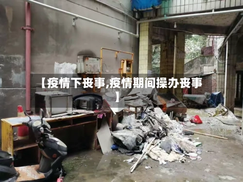 【疫情下丧事,疫情期间操办丧事】-第2张图片