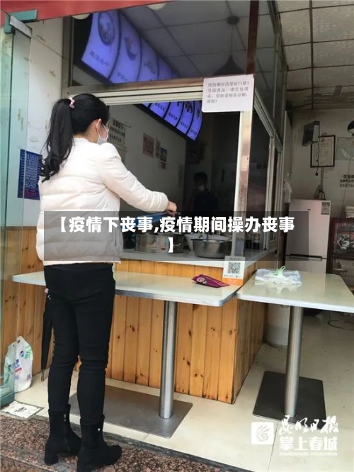 【疫情下丧事,疫情期间操办丧事】