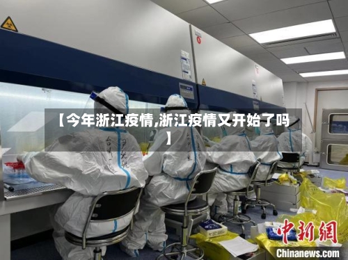 【今年浙江疫情,浙江疫情又开始了吗】