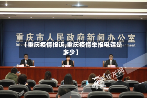 【重庆疫情投诉,重庆疫情举报电话是多少】-第2张图片