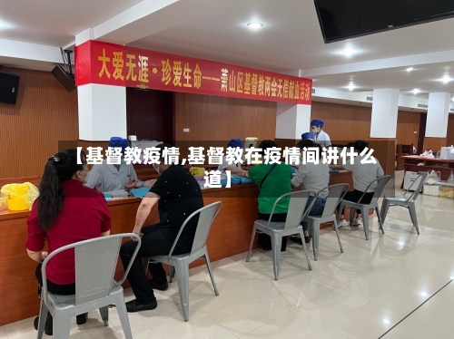 【基督教疫情,基督教在疫情间讲什么道】