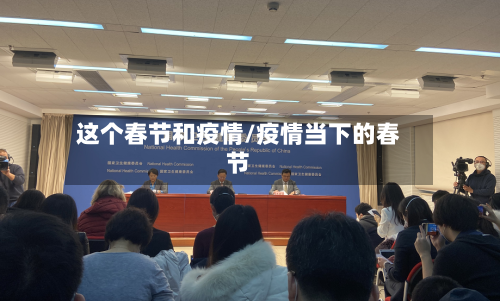 这个春节和疫情/疫情当下的春节-第2张图片