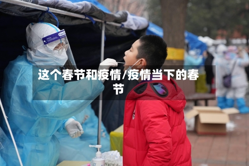 这个春节和疫情/疫情当下的春节-第3张图片