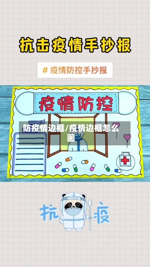防疫情边框/疫情边框怎么画-第3张图片