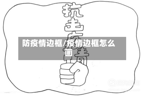 防疫情边框/疫情边框怎么画