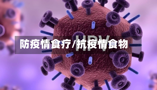防疫情食疗/抗疫情食物-第2张图片