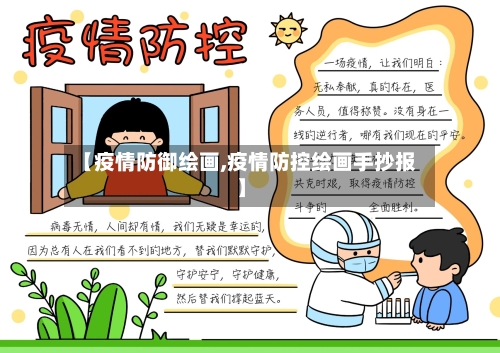 【疫情防御绘画,疫情防控绘画手抄报】