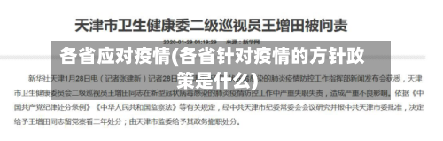 各省应对疫情(各省针对疫情的方针政策是什么)