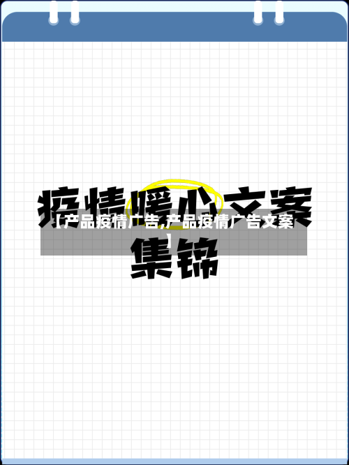 【产品疫情广告,产品疫情广告文案】-第2张图片