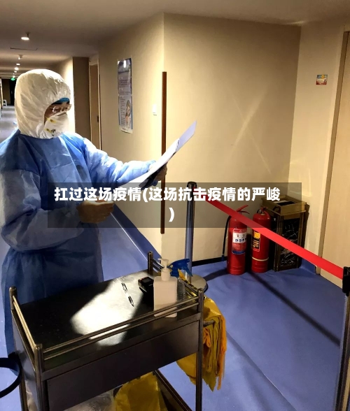 扛过这场疫情(这场抗击疫情的严峻)