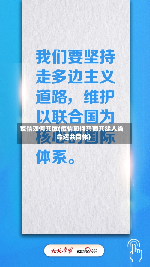 疫情如何共度(疫情如何共商共建人类命运共同体)