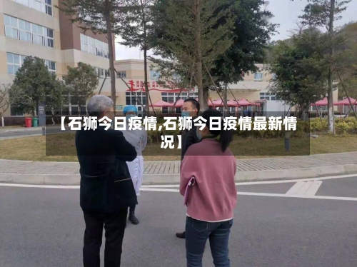 【石狮今日疫情,石狮今日疫情最新情况】
