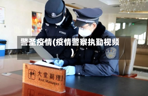警圣疫情(疫情警察执勤视频)-第2张图片