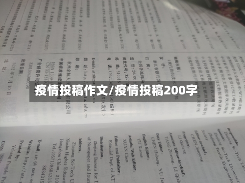 疫情投稿作文/疫情投稿200字