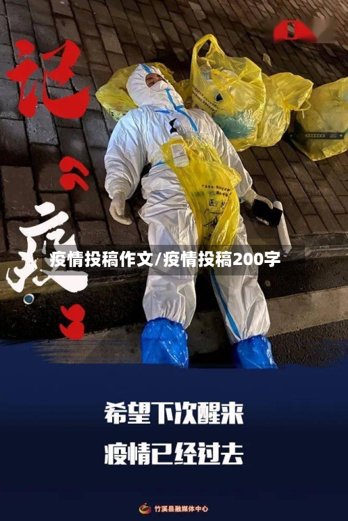 疫情投稿作文/疫情投稿200字-第2张图片