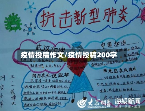 疫情投稿作文/疫情投稿200字-第3张图片