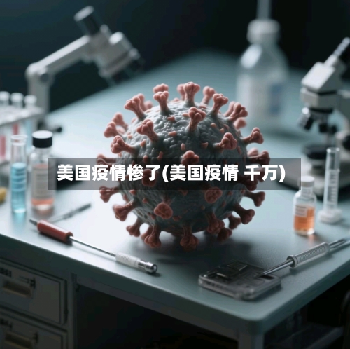 美国疫情惨了(美国疫情 千万)