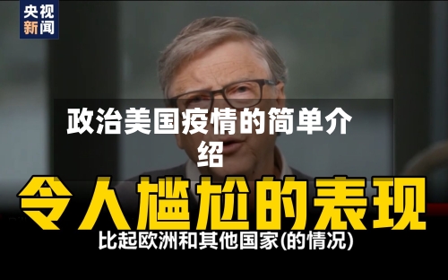 政治美国疫情的简单介绍