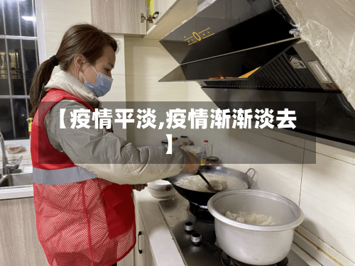 【疫情平淡,疫情渐渐淡去】-第2张图片
