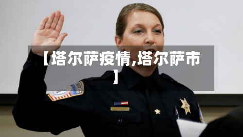 【塔尔萨疫情,塔尔萨市】-第2张图片
