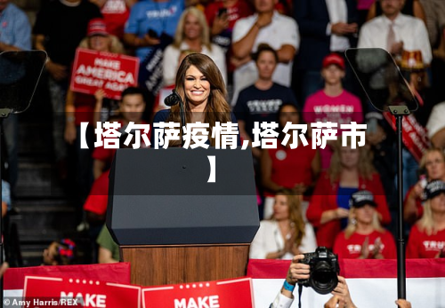 【塔尔萨疫情,塔尔萨市】