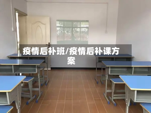 疫情后补班/疫情后补课方案-第2张图片