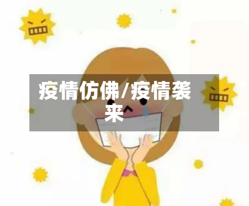 疫情仿佛/疫情袭来