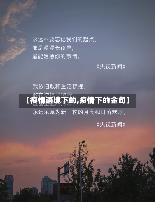 【疫情语境下的,疫情下的金句】