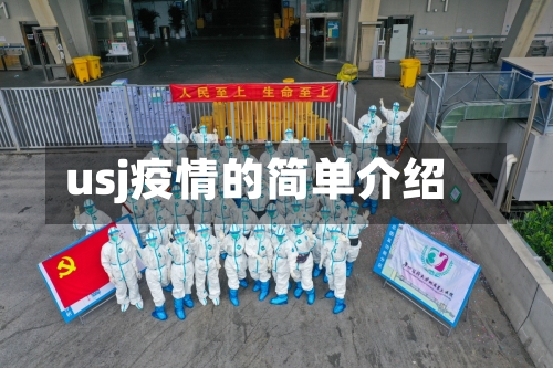 usj疫情的简单介绍
