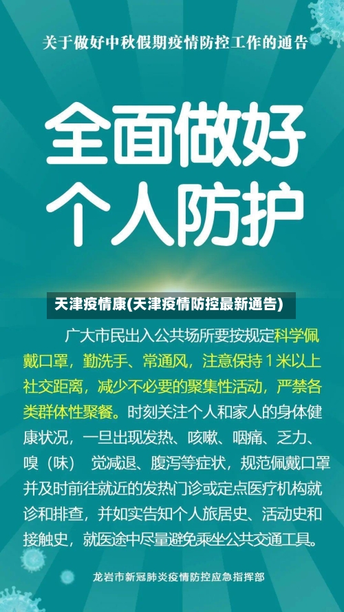 天津疫情康(天津疫情防控最新通告)