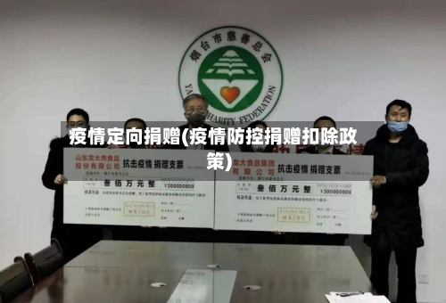 疫情定向捐赠(疫情防控捐赠扣除政策)-第2张图片