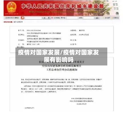 疫情对国家发展/疫情对国家发展有影响吗