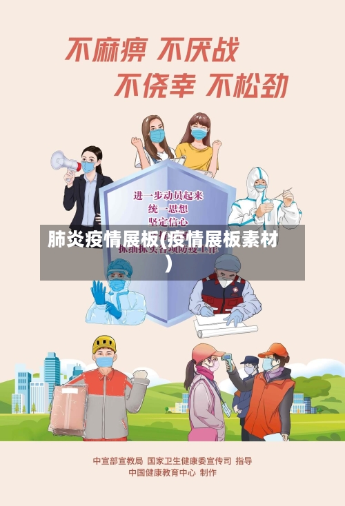 肺炎疫情展板(疫情展板素材)-第2张图片