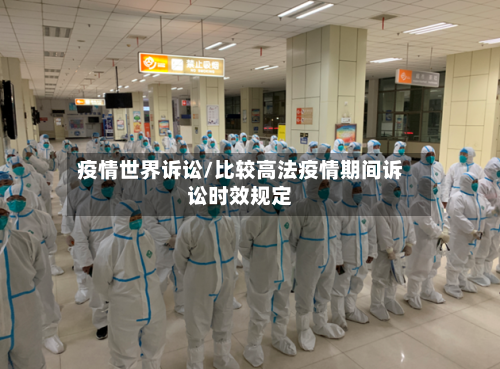 疫情世界诉讼/比较高法疫情期间诉讼时效规定