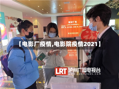 【电影厂疫情,电影院疫情2021】