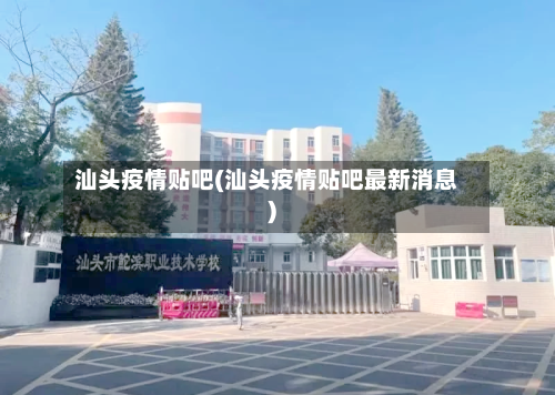 汕头疫情贴吧(汕头疫情贴吧最新消息)