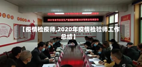 【疫情检疫师,2020年疫情检验师工作总结】