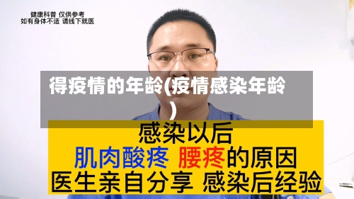 得疫情的年龄(疫情感染年龄)-第2张图片