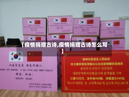 【疫情捐赠古诗,疫情捐赠古诗怎么写】