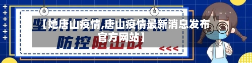 【她唐山疫情,唐山疫情最新消息发布官方网站】