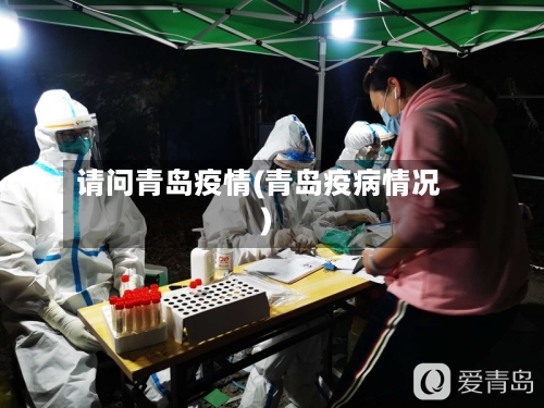 请问青岛疫情(青岛疫病情况)