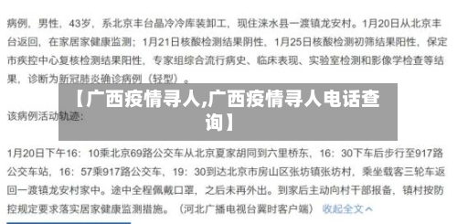 【广西疫情寻人,广西疫情寻人电话查询】