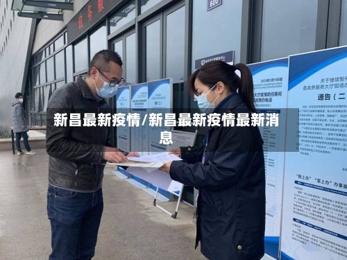 新昌最新疫情/新昌最新疫情最新消息
