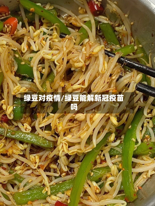 绿豆对疫情/绿豆能解新冠疫苗吗-第2张图片