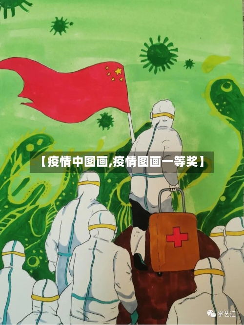 【疫情中图画,疫情图画一等奖】
