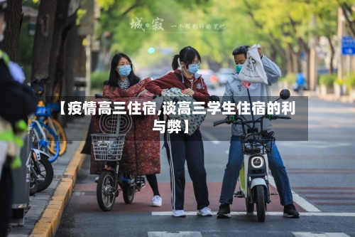 【疫情高三住宿,谈高三学生住宿的利与弊】